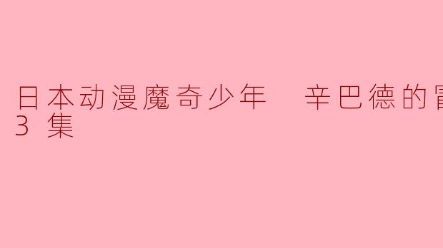 日本动漫魔奇少年 辛巴德的冒险全13集